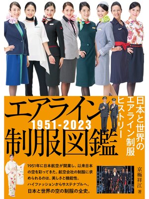 cover image of エアライン制服図鑑1951－2023 日本と世界のエアライン制服ヒストリー